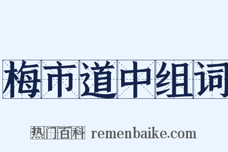 梅市道中组词是什么意思的图片